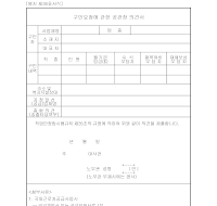 직업안정법 서식(구인요청에 관한 공관장 의견서) 직업안정법 서식(구인요청에 관한 공관장 의견서)